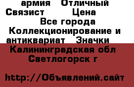 1.4) армия : Отличный Связист  (1) › Цена ­ 2 900 - Все города Коллекционирование и антиквариат » Значки   . Калининградская обл.,Светлогорск г.